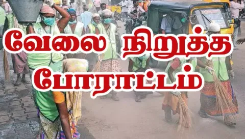 துப்புரவு ஊழியர்கள் 4-வது நாளாக வேலை நிறுத்த போராட்டம்