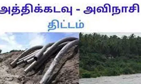 அத்திக்கடவு-அவிநாசி திட்டம் முழுமையடைந்த பின்பு வெள்ளோட்டம் நடத்த  முடிவு