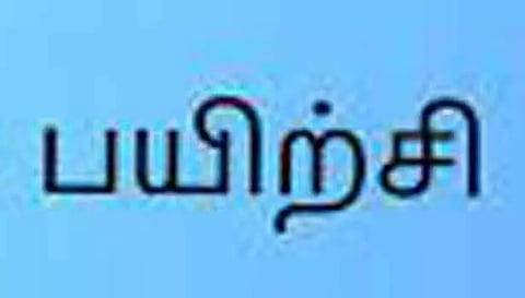 போட்டித்தேர்வுக்கான கட்டணமில்லா பயிற்சி வகுப்புகள் இன்று முதல் தொடங்கம்