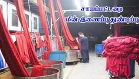 சேலம் மாவட்டத்தில் 144 சாயப்பட்டறைகளின் மின் இணைப்பு துண்டிப்பு