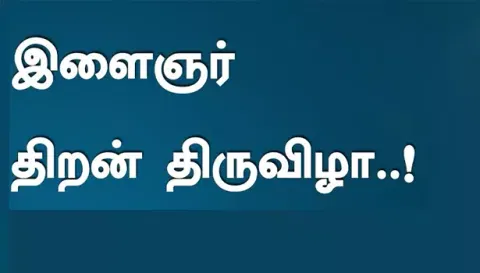 சேலம் மாவட்டத்தில் வட்டார அளவிலான இளைஞர் திறன் திருவிழா