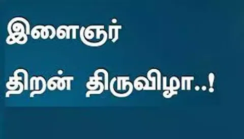 வட்டார அளவிலான இளைஞர் திறன் திருவிழா