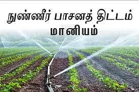 ரூ. 143.54 கோடி மதிப்பில்  நுண்ணீர் பாசன மானியம் வழங்கப்பட்டுள்ளது