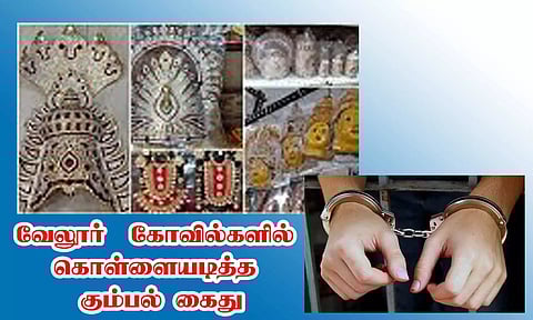 வேலூர் கோவில்களில் கொள்ளையடித்த கும்பல் கைது