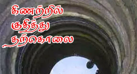4 வயது மகனை கிணற்றில் வீசி கொன்று அரசு பள்ளி ஆசிரியை தற்கொலை