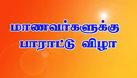 துக்கியாம்பாளையம் அரசுப் பள்ளி மாணவர்களுக்கு பாராட்டு விழா