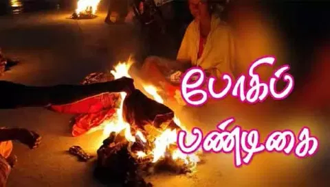 போகி பண்டிகை கொண்டாட்டம்