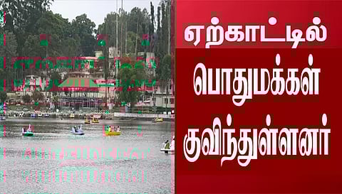 பொங்கல் பண்டிகை விடுமுறை ஒட்டி சுற்றுலா தலங்களில் பொதுமக்கள் குவிந்தனர்