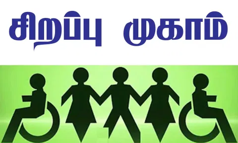 வலங்கைமானில், மாற்றுத்திறனாளிகளுக்கான சிறப்பு மருத்துவ முகாம்