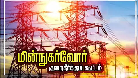 மின் நுகர்வோர் குறைதீர்க்கும் கூட்டம்