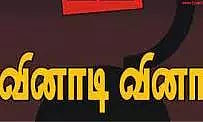 காளீஸ்வரி கல்லூரியில் வினாடி-வினா போட்டி