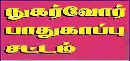 கூட்டுறவு சங்கங்கள் அனைத்தும் நுகர்வோர் பாதுகாப்பு சட்டத்தை கட்டாயம் கடைபிடிக்க வேண்டும்-நுகர்வோர் கோர்ட் நீதிபதி அறிவுறுத்தல்
