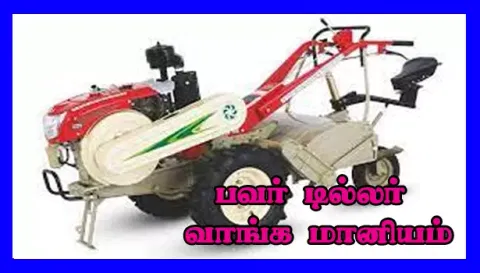 பவர் டில்லர் வாங்க மானியத்தில் விண்ணப்பிக்க அழைப்பு