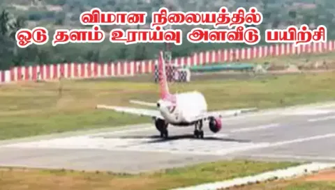 சேலம் விமான நிலையத்தில் ஓடு தளம் உராய்வு அளவீடு பயிற்சி