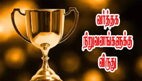 சமூக பொறுப்புடன் செயல்படும் வர்த்தக நிறுவனங்களுக்கு விருது