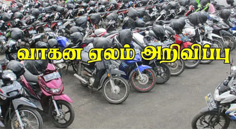 தென்காசி மாவட்டத்தில் 515 இருசக்கர வாகனங்கள் பொது ஏலம்- 13-ந்தேதி முதல் 3 நாட்கள் நடக்கிறது