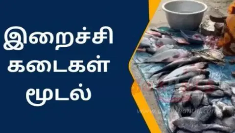 வள்ளலார்  தினத்தையொட்டி சேலத்தில் நாளை இறைச்சி கூடங்கள் மூடல்