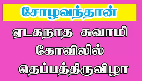 ஏடகநாத சுவாமி கோவிலில் தெப்பத்திருவிழா