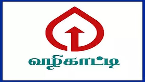 மாணவர்களுக்கான வழிகாட்டி நிகழ்ச்சி