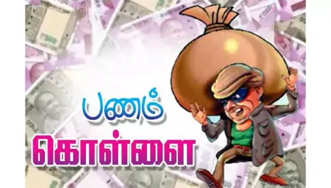 கோவையில்வீட்டின் பூட்டை உடைத்து பணம் கொள்ளை