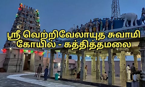 கதித்தமலை வெற்றி வேலாயுதசாமி திருக்கோவில்- ஊத்துக்குளி