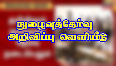 பட்டப்படிப்புகளில் சேருவதற்கானநுழைவுத்தேர்வு அறிவிப்பு வெளியீடு