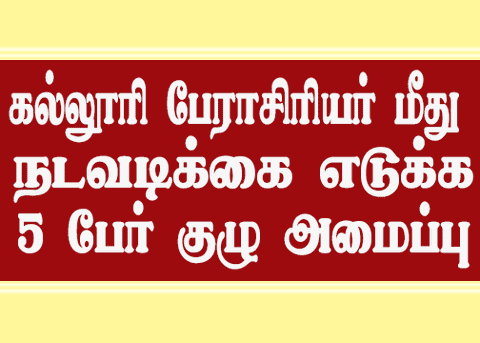 மாணவிகளிடம் ஆபாச பேச்சு: கல்லூரி பேராசிரியர் மீது நடவடிக்கை எடுக்க 5 பேர் குழு அமைப்பு