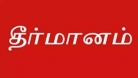 நாமக்கல் நகராட்சியை மாநகராட்சியாக தரம் உயர்த்த தீர்மானம்