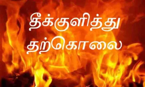 இளம்பெண் தீக்குளித்து தற்கொலை