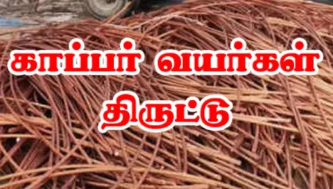 தாசில்தார் வீட்டின் மின் வயர்கள் திருட்டு