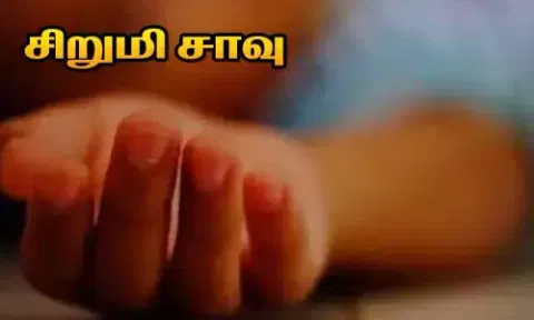 எந்திரத்தில் குச்சியை விட்டு விளையாடிய சிறுமி சாவு