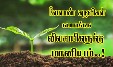 விவசாயிகளுக்கு மானியத்தில் பண்ணை கருவிகள் வினியோகம்