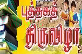 நாளை நீலகிரியில் முதலாவது புத்தக திருவிழா