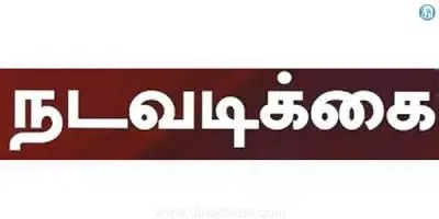 பண்ருட்டியில்  பொது இடங்களில் போஸ்டர் ஒட்டினால் நடவடிக்கை
