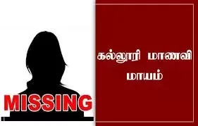 கல்லூரி மாணவி மாயம்
