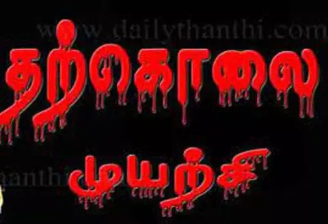 விழுப்புரத்தில் பெண் போலீஸ் தற்கொலை முயற்சி