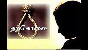 சிதம்பரத்தில் கல்லூரி மாணவி தற்கொலை
