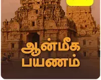 ஓசூரிலிருத்து தினசரி, திருப்பதிக்கு ஆன்மீக பயணம்