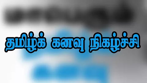 கல்லூரி மாணவ-மாணவிகளுக்கான மாபெரும் தமிழ்க் கனவு நிகழ்ச்சி