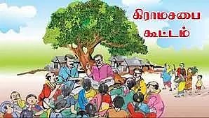 உலக தண்ணீர் தினத்தை முன்னிட்டு கிராம சபை கூட்டங்கள்