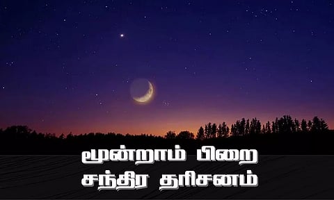 இன்று மூன்றாம் பிறை விரதம்: சந்திர தரிசனம் செய்தால் தீரும் தோஷங்கள்...