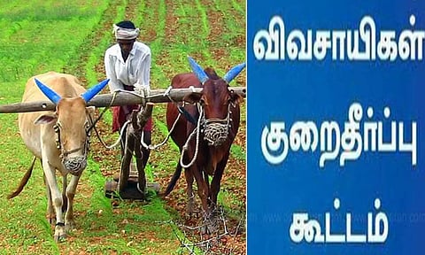 விவசாயிகள் குறைதீர்க்கும் கூட்டம்