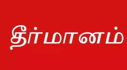 கடலூரில்  முறைகேடாக செம்மண் எடுப்பதை தடுத்து நிறுத்த வேண்டும்:  மார்க்சிஸ்ட் கம்யூனிஸ்ட் கூட்டத்தில் தீர்மானம்
