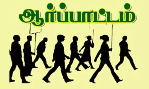 திருமருகலில் ஜாக்டோ-ஜியோ அமைப்பினர் போராட்டம்