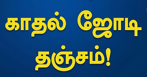 ஒரே நாளில் 3 காதல் ஜோடிகள் தஞ்சம்