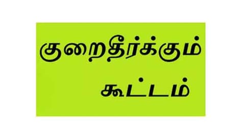 மாற்றுத்திறனாளிகளுக்கான குறைதீர்க்கும் கூட்டம்