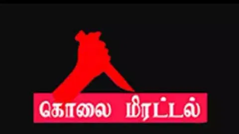 நிதி நிறுவன பெண் ஊழியருக்கு கொலை மிரட்டல்