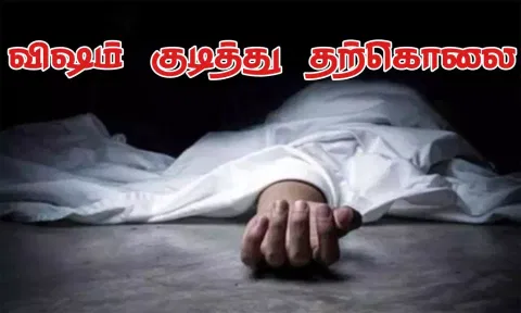 ஆயுதப்படை போலீஸ்காரர் விஷம் குடித்து தற்கொலை