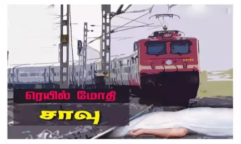 ரெயில் மோதி ஒருவர் பலி