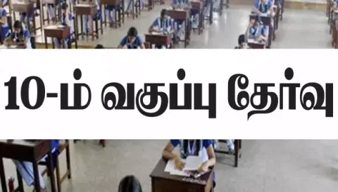 10-ம் வகுப்பு பொதுத் தேர்வு 20-ந்தேதியுடன் முடிவடைகிறது